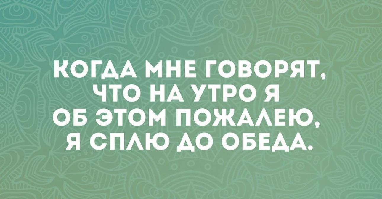 КОГАА МНЕ ГОВОРЯТ ЧТО НА УТРО Я ОБ ЭТОМ ПОЖААЕЮ Я СПАЮ АО ОБЕАА