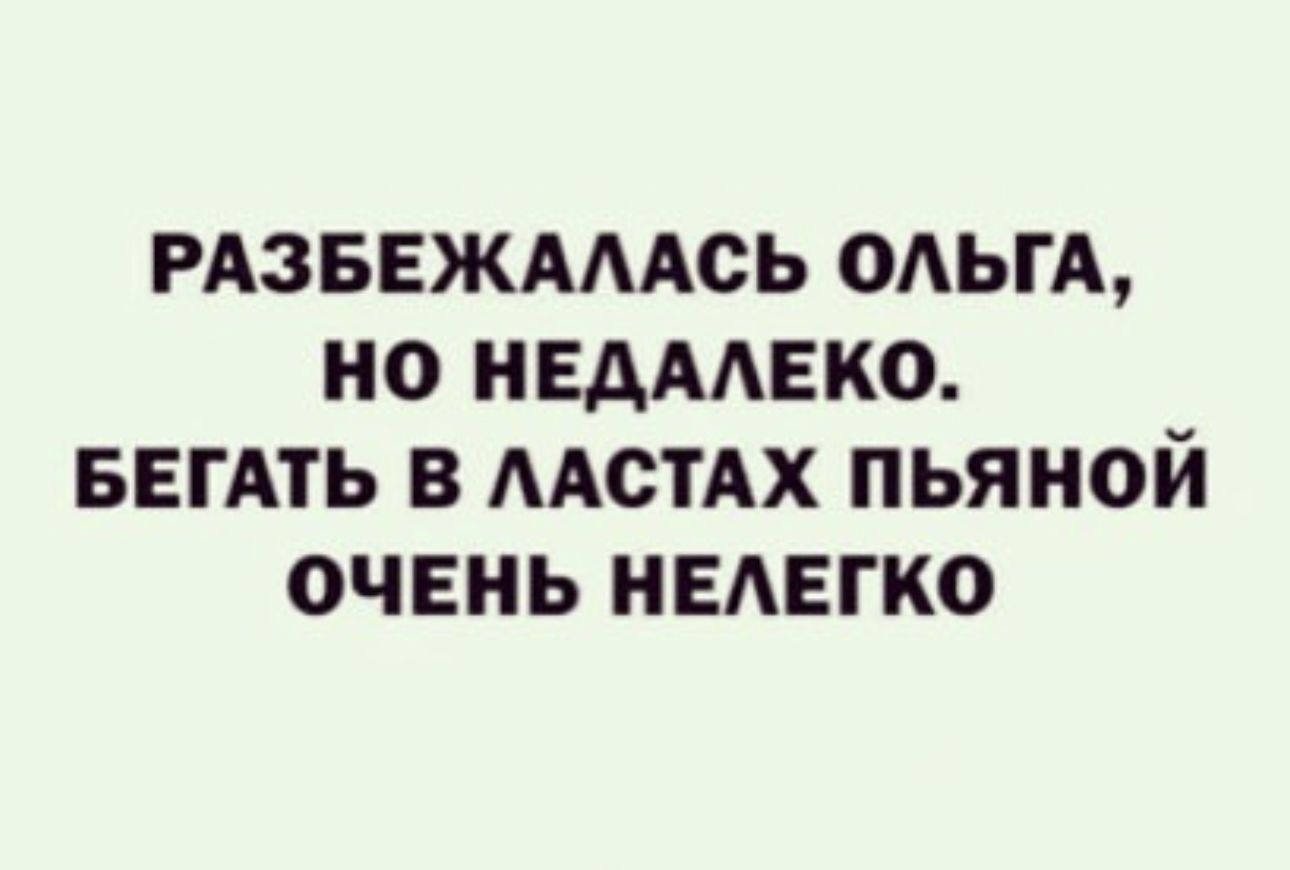 РАЗБЕЖАААСЬ ОАЫА НО НЕАААЕКО БЕГАТЬ В ААСТАХ ПЬЯНОЙ ОЧЕНЬ НЕАЕГКО