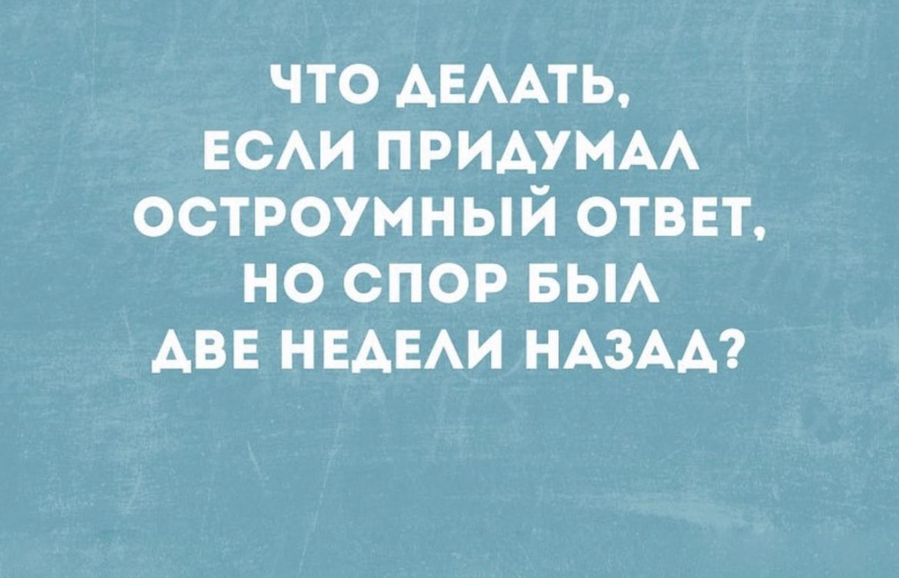 что АЕААТЬ ЕСАИ придут остроумный отввт но спор вьм Ав ными НАЗАА