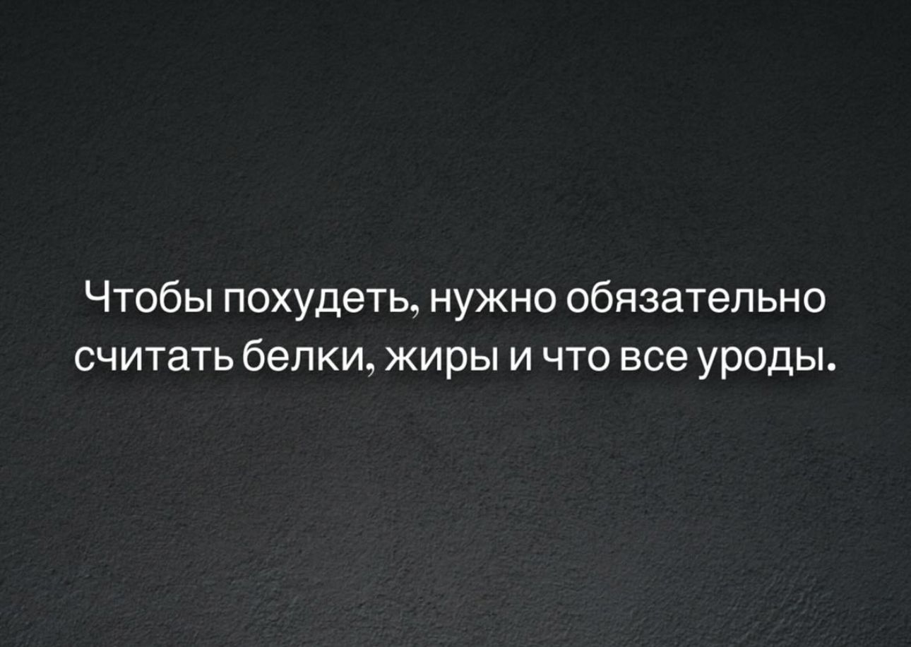 Чтобы похудеть нужно обязательно считать белки жиры и что все уроды