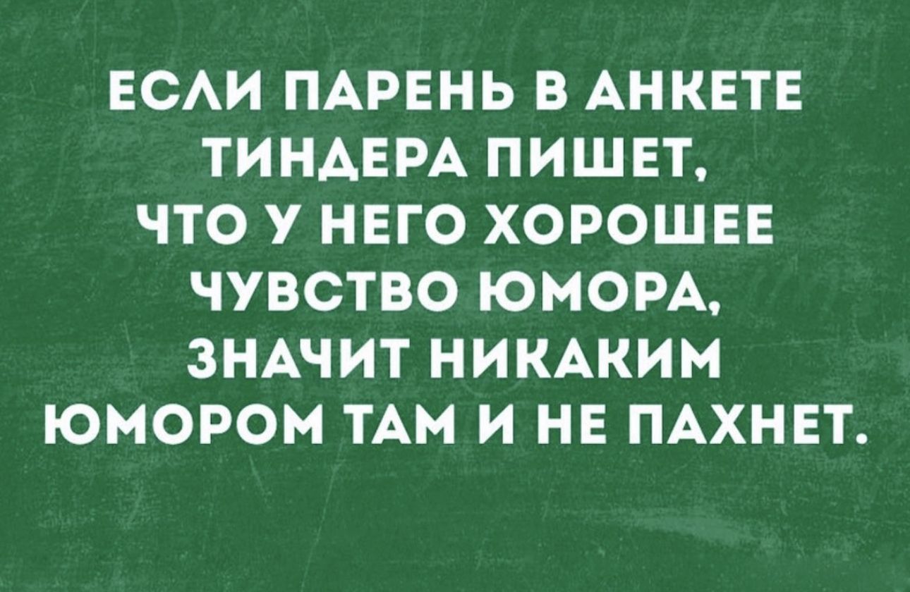 ЕСАИ ПАРЕНЬ В АНКЕТЕ ТИНАЕРА ПИШЕТ ЧТО У НЕГО ХОРОШЕЕ ЧУВСТВО ЮМОРА ЗНАЧИТ НИКАКИМ ЮМОРОМ ТАМ И НЕ ПАХНЕТ