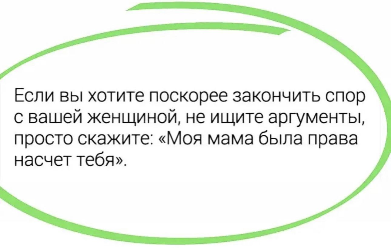 Если вы хотите поскорее закончить спор с вашей женщиной не ищите аргументы просто скажите Моя мама была права насчет тебя