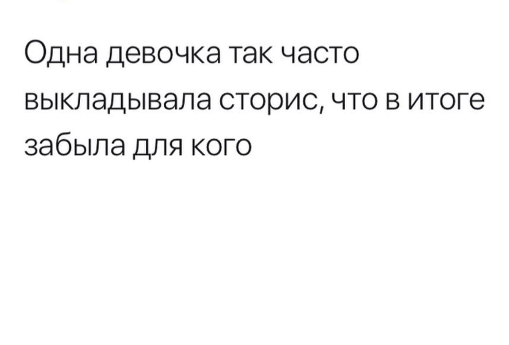 Одна девочка так часто выкладывала сторис что в итоге забыла для кого