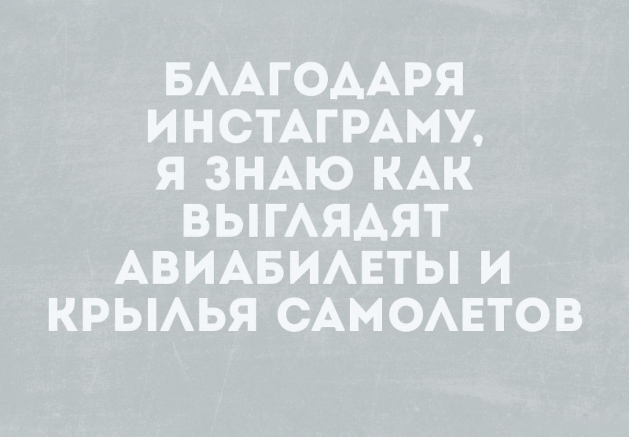 БААГОААРЯ ИНСТАГ РАМУ Я ЗНАЮ КАК ВЫГАЯАЯТ АВИАБИАЕТЫ И КРЫАЬЯ САМОАЕТОВ