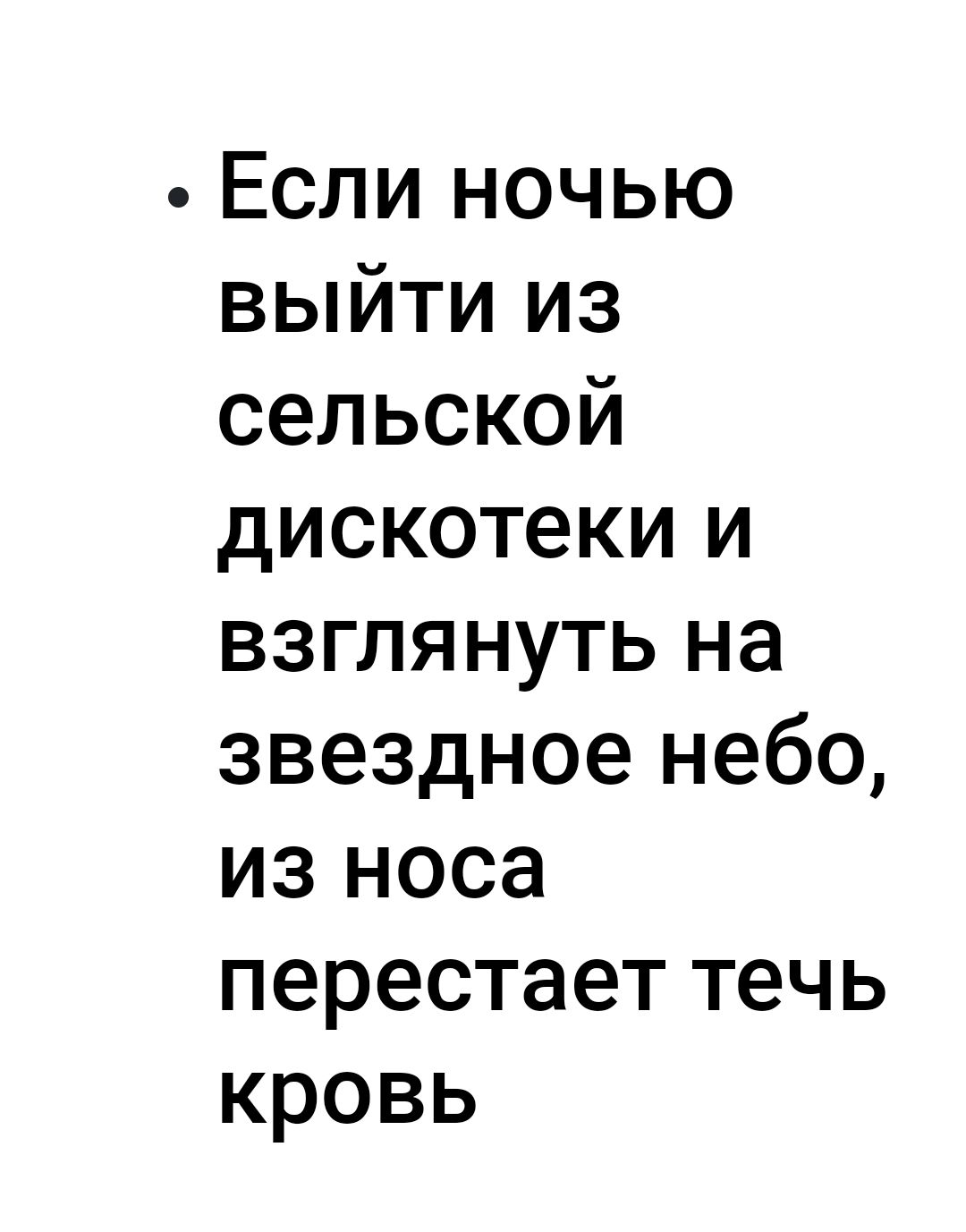 Если ночью выйти из сельской дискотеки и взглянуть на звездное небо из носа перестает течь кровь