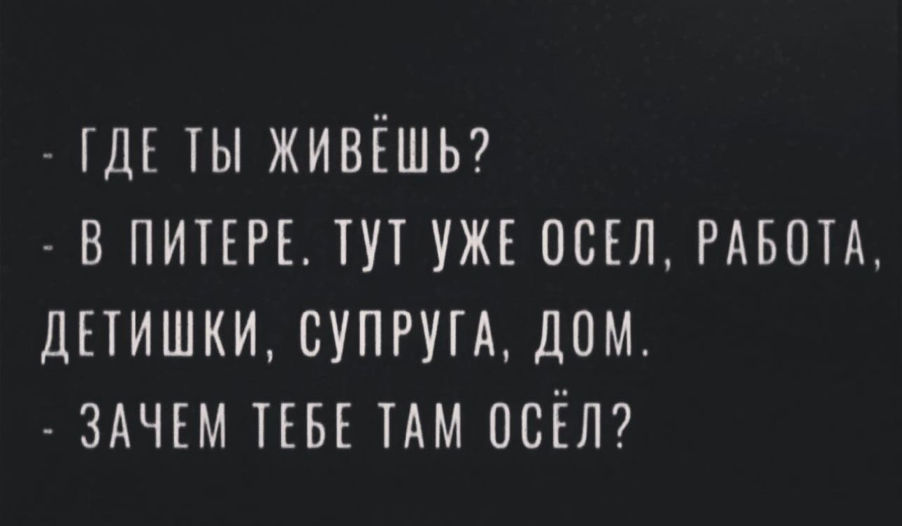 ГДЕ ты ЖИВЁШЬ впитт тут уж осъл РАБЩА дпишки СУПРУГА дом ЗАЧЕМ так им поёт