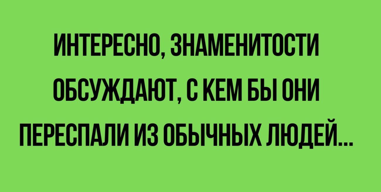 ИНТЕРЕСНО ЗНАМЕНИТПСТИ ОБСУЖДАЮТ 8 КЕМ БЫ ПНИ ПЕРЕСПАЛИ ИЗ ПБЫЧНЫХ ЛЮДЕЙ