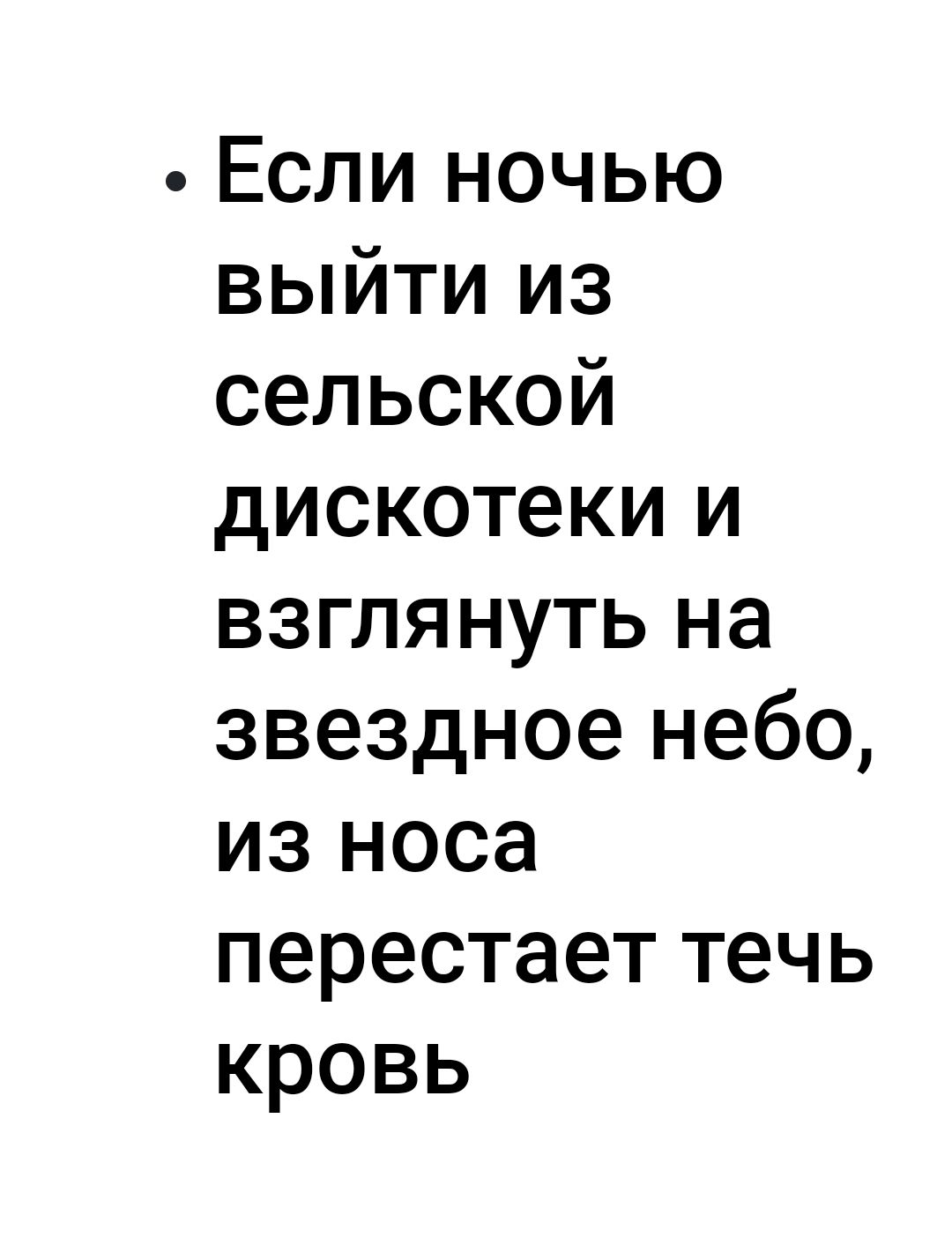 Если ночью выйти из сельской дискотеки и взглянуть на звездное небо из носа перестает течь кровь