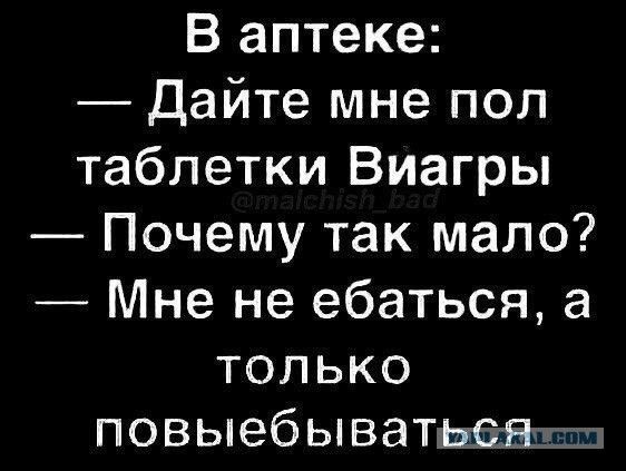 В аптеке Дайтемнепол таблетки ВиагрЬ Почемутакмало Мненеебшъсжа только повыебьшатьаищм