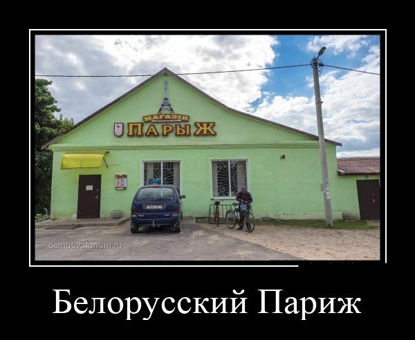 Белорусский Париж