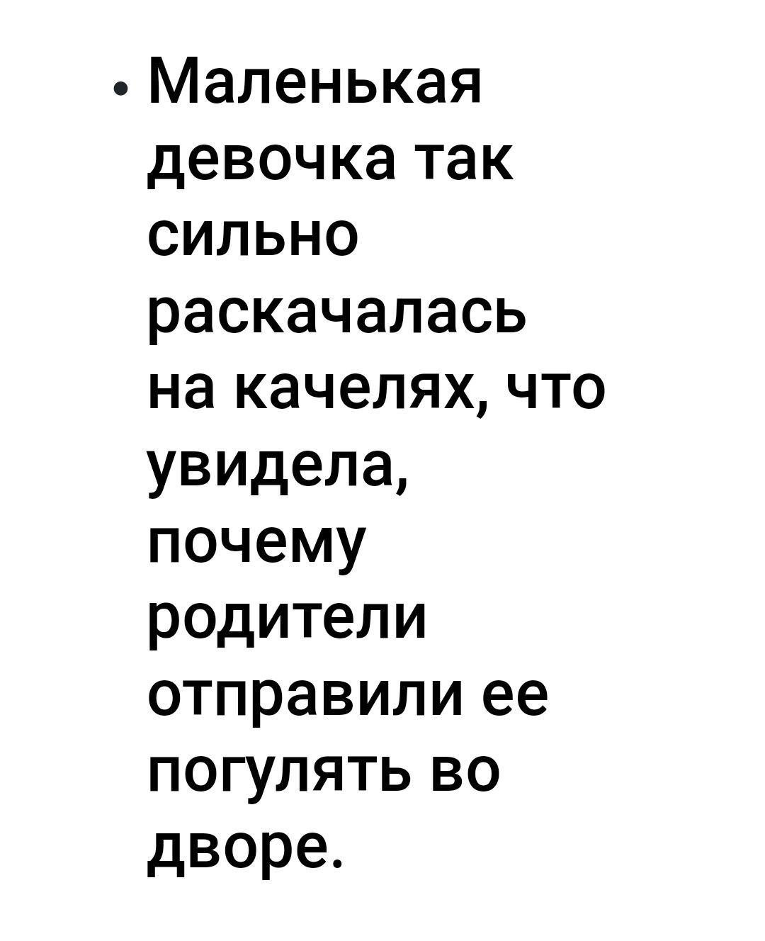 Маленькая девочка так сильно раскачалась на качелях что увидела почему родители отправили ее погулять во дворе