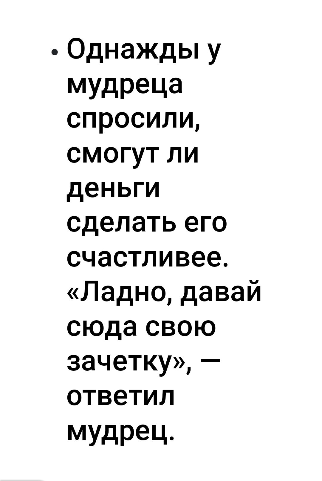 Однажды у МУдРеЦа спросили смогут ли деньги сделать его счастливее Ладно давай сюда свою зачетку ответил мудрец