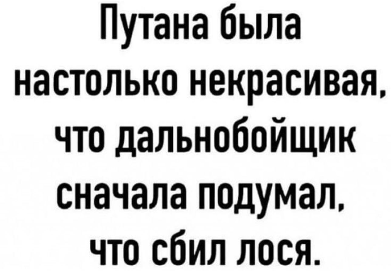 Путана была настолько некрасивая что дальнобойщик сначала подумал что сбил лося