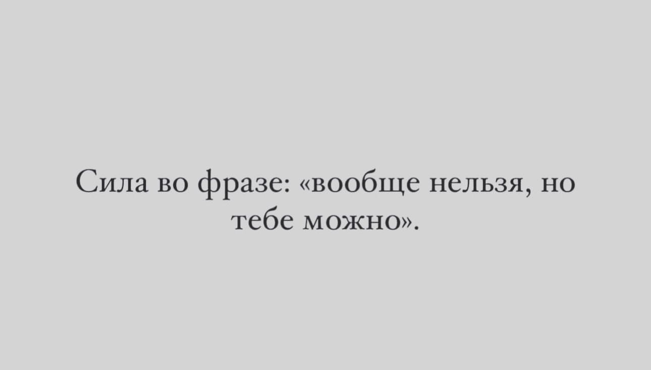 Сила но фразе вообще нельзя но тебе можно