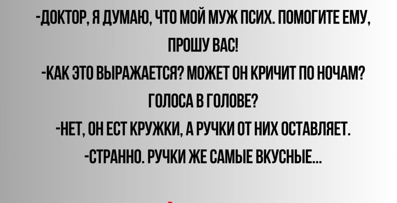 ШЖТПР ИЛУММП ИТП МПИ МУЖ ПБИХ ППМПГИТЕ ЕМУ ПЮШУ БАБ КИК ЭТП іРАЖдПБЯ МПЖЕТ ПН КРИЧИТ ПП НПЧАМ ГШЮЕА В ГПЛПВЕ МП ПИ ЕП КРУЖКИ А РУЧКИ Щ НИХ ПБТАВЛИЕГ 0ТРАИН1 РУЧКИ ЖЕ САМЫЕ ВКУСНЫЕ