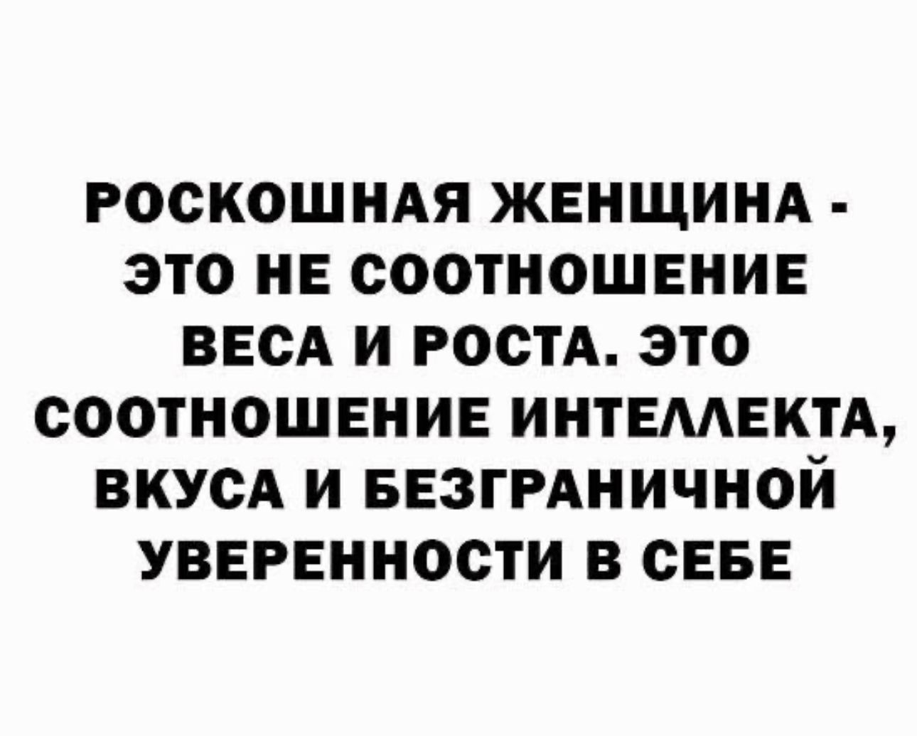 РОСКОШНАЯ ЖЕНЩИНА ЭТО НЕ СООТНОШЕНИЕ ВЕСА И гостА ЭТО 000ТНОШЕИИЕ ИИТЕМЕКТА ВКУСА И БЕЗГРАНИЧНОЙ УВЕРЕННОСТИ В СЕБЕ