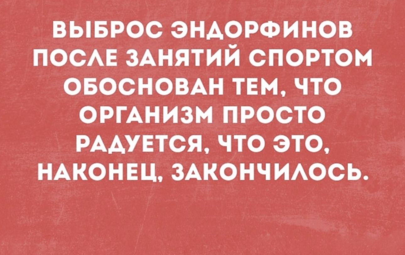 ВЫБРОС ЭНАОРФИНОВ ПОСАЕ ЗАНЯТИЙ СПОРТОМ ОБОСНОВАН ТЕМ ЧТО ОРГАНИЗМ ПРОСТО РААУЕТСЯ ЧТО ЭТО НАКОНЕЦ ЗАКОНЧИАОСЬ