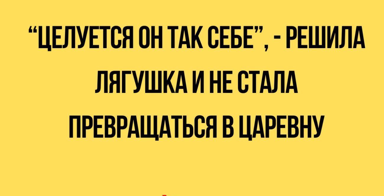 ЦЕПУЕТВЯ ПН ТАК СЕБЕ РЕШИЛА ЛЯГУШКА И НЕ СТАЛА ПРЕВРАЩАТЬБП В ЦАРЕВНУ