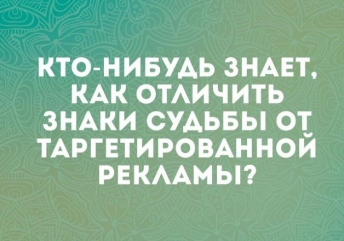 КТО НИБУДЬ ЗНАЕТ КАК ОТАИЧИТЬ ЗНАКИ СУДЬБЫ О ТАРГЕТИРОВАННОИ РЕКААМЫ