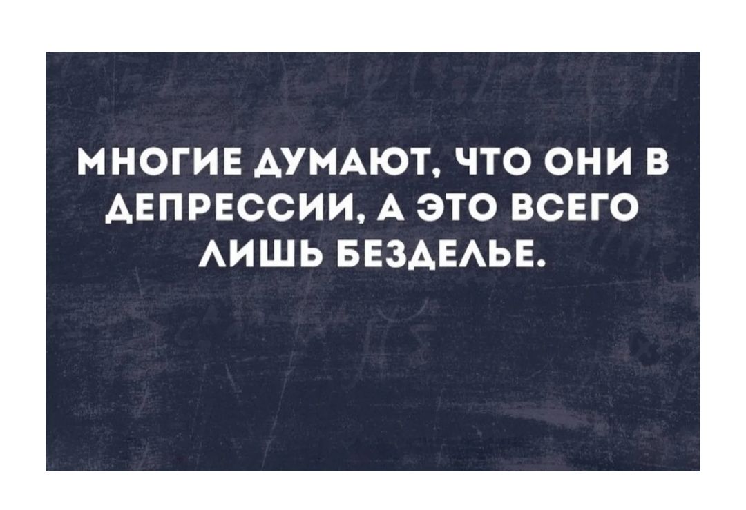 МНОГИЕ АУМАЮТ ЧТО ОНИ В АЕПРЕССИИ А ЭТО ВСЕГО АИШЬ БЕЗАЕАЬЕ