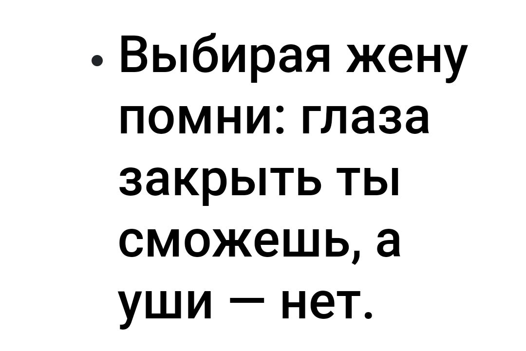 Выбирая жену помни глаза закрыть ты сможешь а уши нет