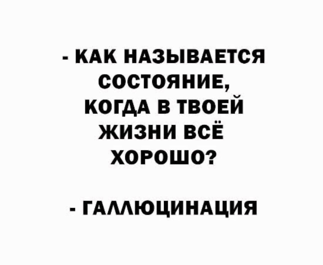 кАк иАзывмгтся состоянив К0ГАА в твоей жизни всЁ хорошо ГАМЮЦИНАЦИЯ