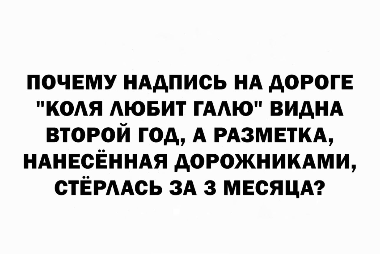 ПОЧЕМУ НАДПИСЬ НА АОРОГЕ КОАЯ АЮБИТ ГААЮ ВИАНА ВТОРОЙ ГОА А РАЗМЕТКА НАНЕСЁННАЯ АОРОЖНИКАМИ ОТЁРААОЬ ЗА 3 МЕСЯЦА