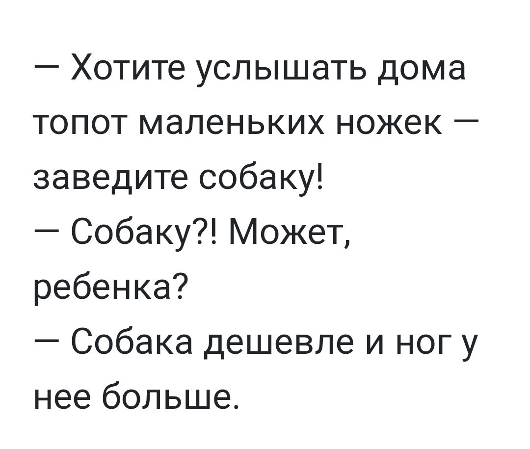 Хотите услышать дома топот маленьких ножек заведите собаку Собаку Может ребенка Собака дешевле и ног у нее больше