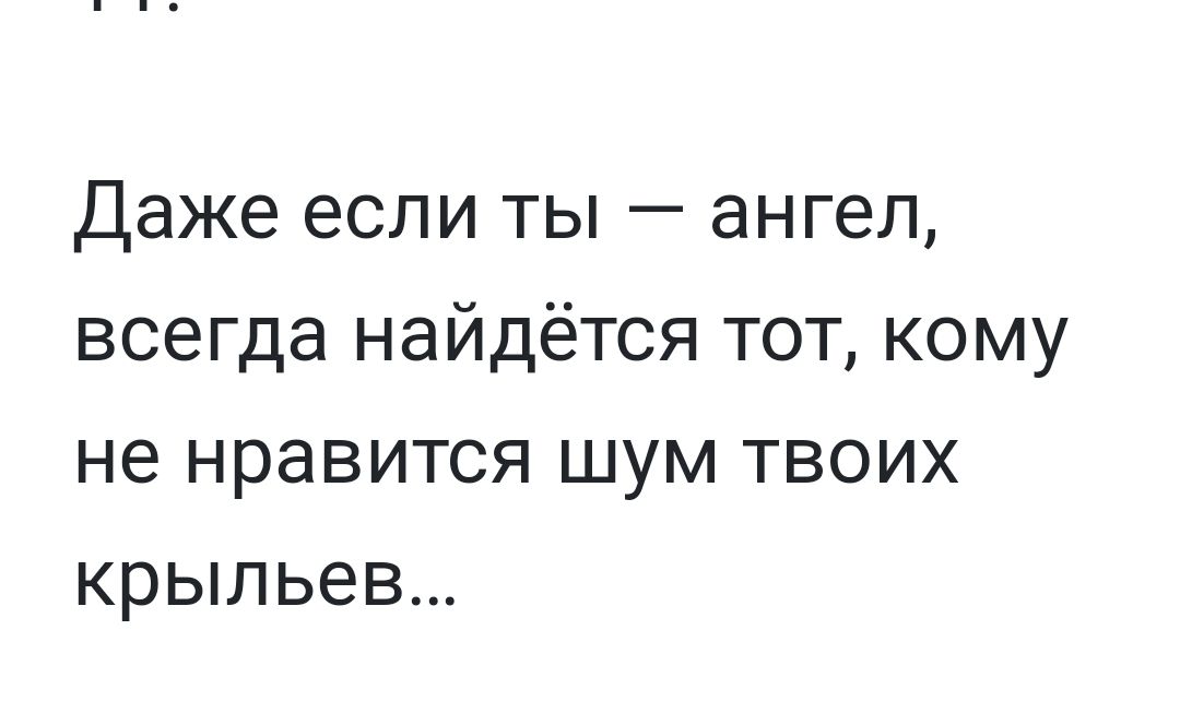 Даже если ты ангел всегда найдётся тот кому не нравится шум твоих крыльев