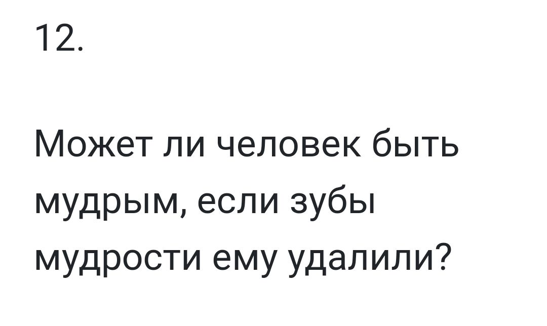 12 Может ли человек быть мудрым если зубы мудрости ему удалили