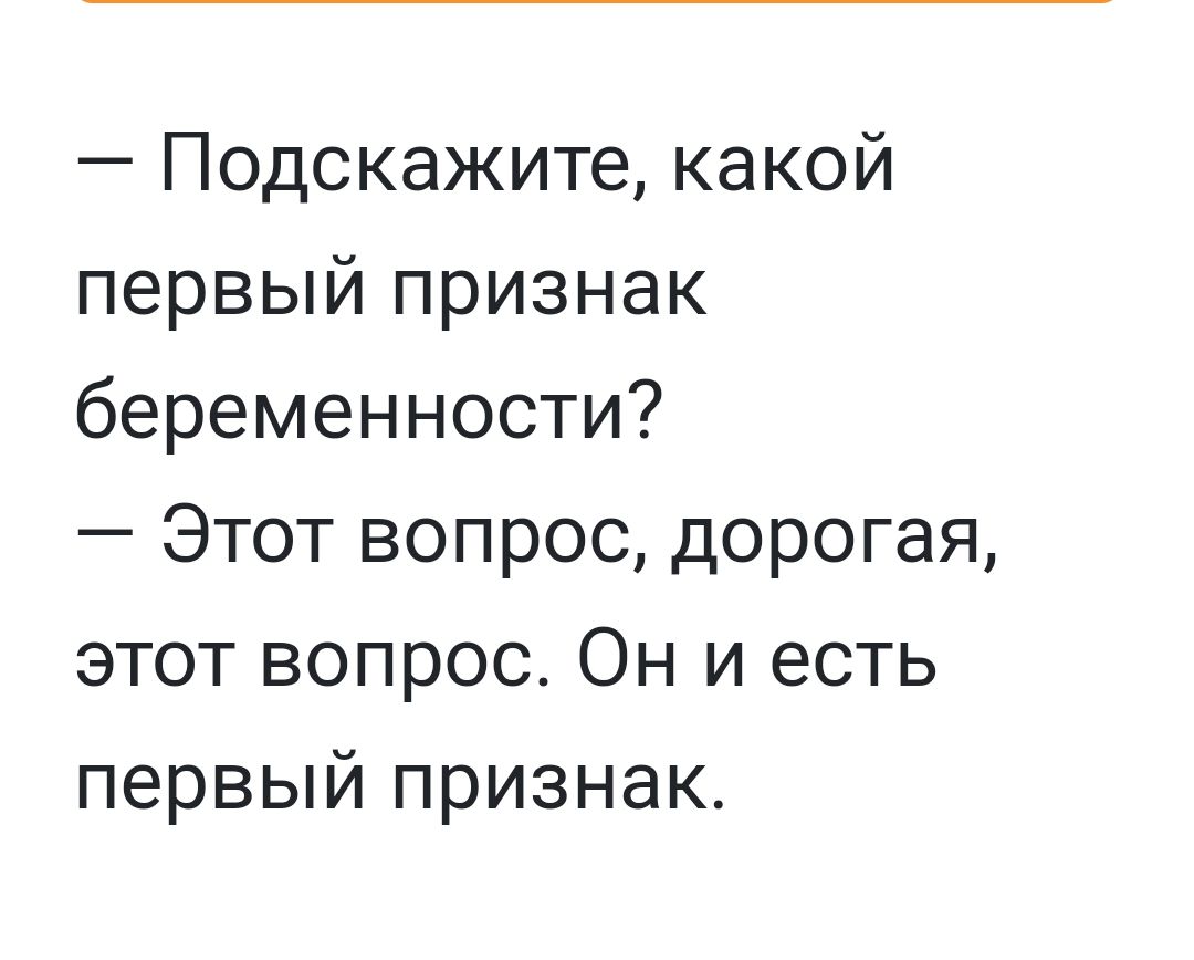 Подскажите какой первый признак беременности Этот вопрос дорогая этот вопрос Он и есть первый признак