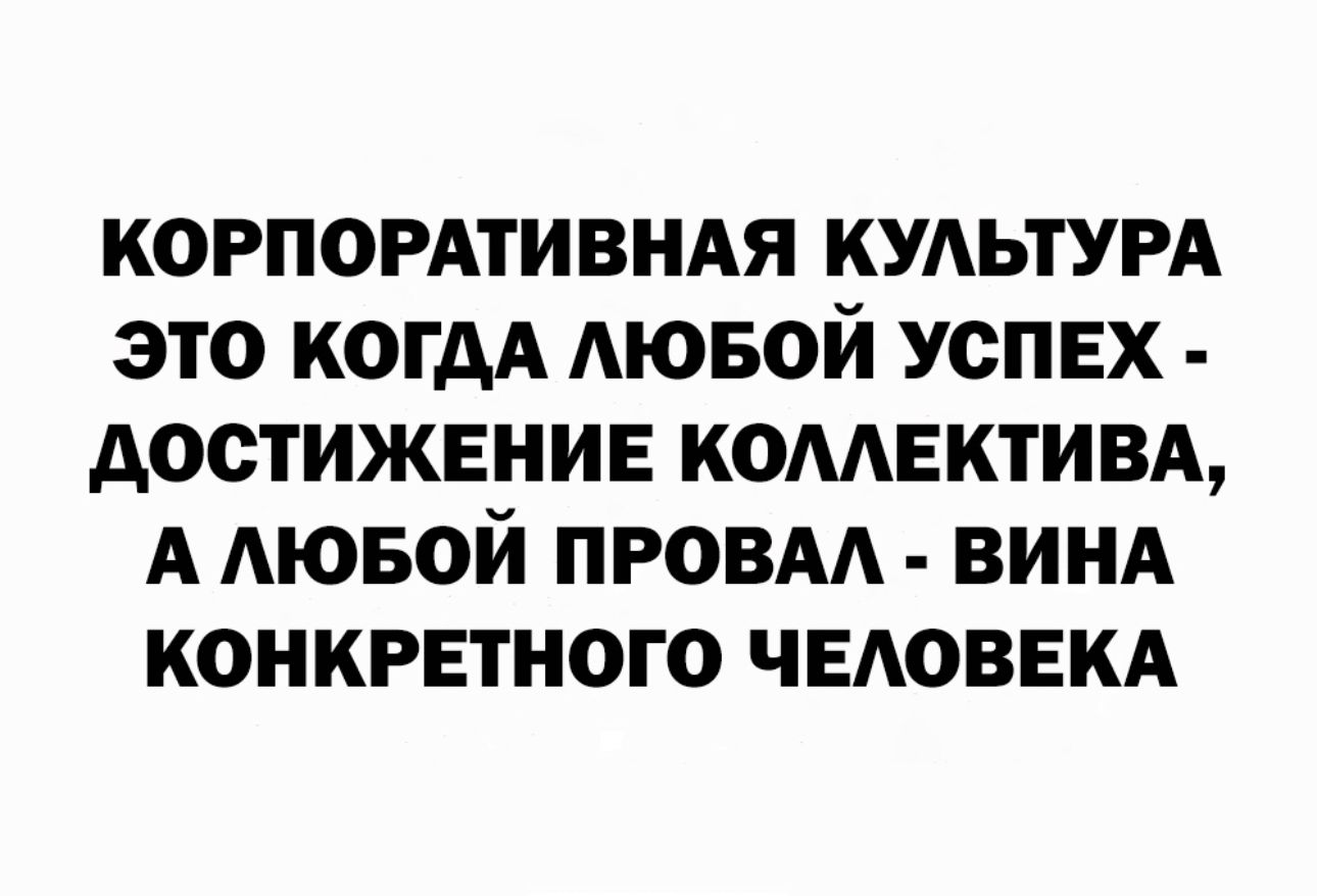 КОРПОРАТИВНАЯ КУАЬТУРА это когдА АЮБОЙ успех достижение комвктим А АЮБОЙ провм винд конкрвтного чыюввкд