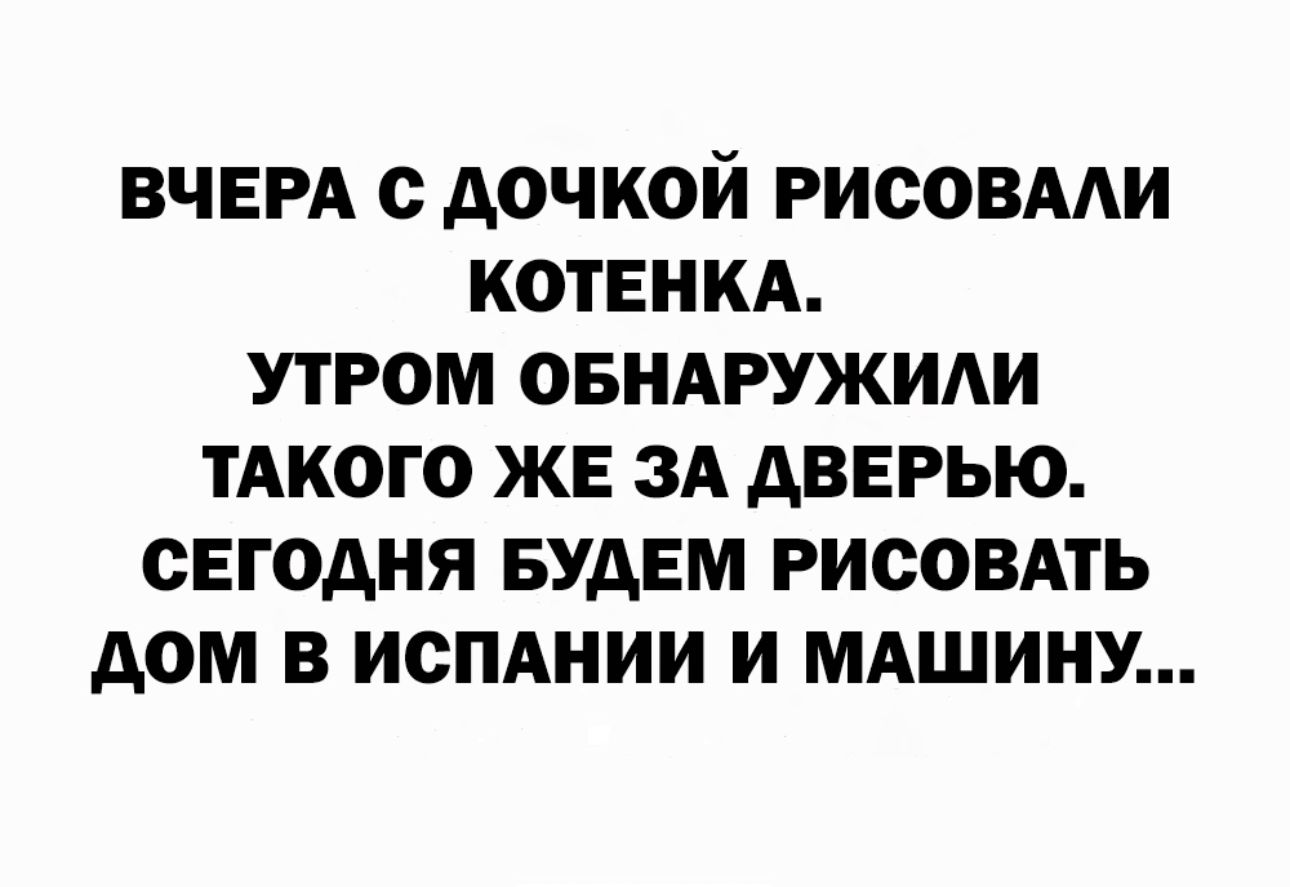 ВЧЕРА С АОЧКОИ РИСОВААИ КОТЕНКА УТРОМ ОБНАРУЖИАИ ТАКОГО ЖЕ ЗА АБЕРЫО СЕГОДНЯ БУДЕМ РИСОВАТЬ дом В ИСПАНИИ И МАШИНУ