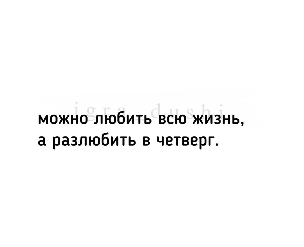 Я тебя разлюблю в среду где то. Любил всю жизнь а разлюбил в четверг.