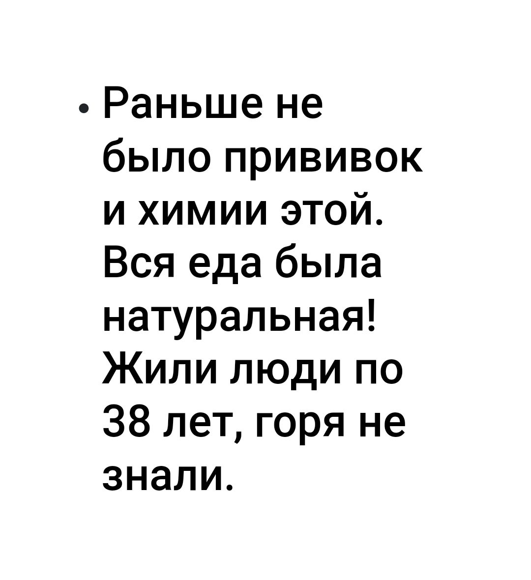 Раньше не было прививок и химии этой Вся еда была натуральная Жили люди по 38 лет горя не знали