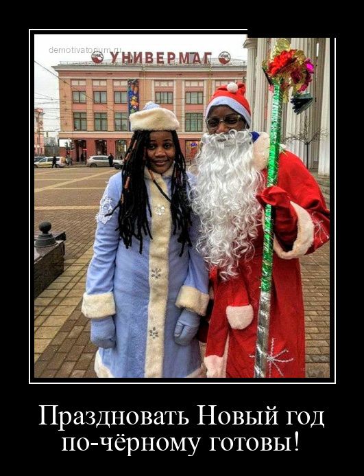 Праздновать Новый год по чёрному готовы