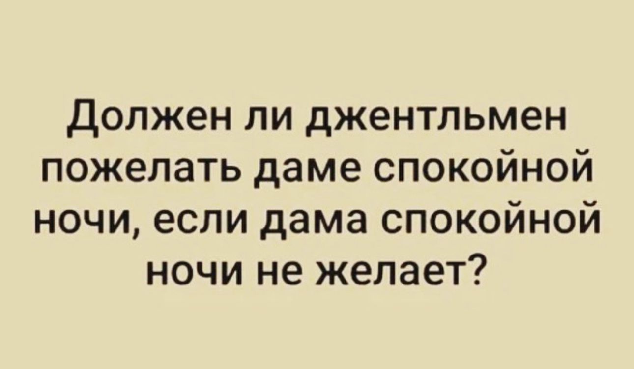 должен ли джентльмен пожелать даме спокойной ночи если дама спокойной ночи не желает