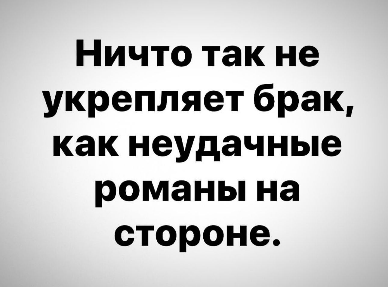 Ничто так не укрепляет брак как неудачные романы на стороне