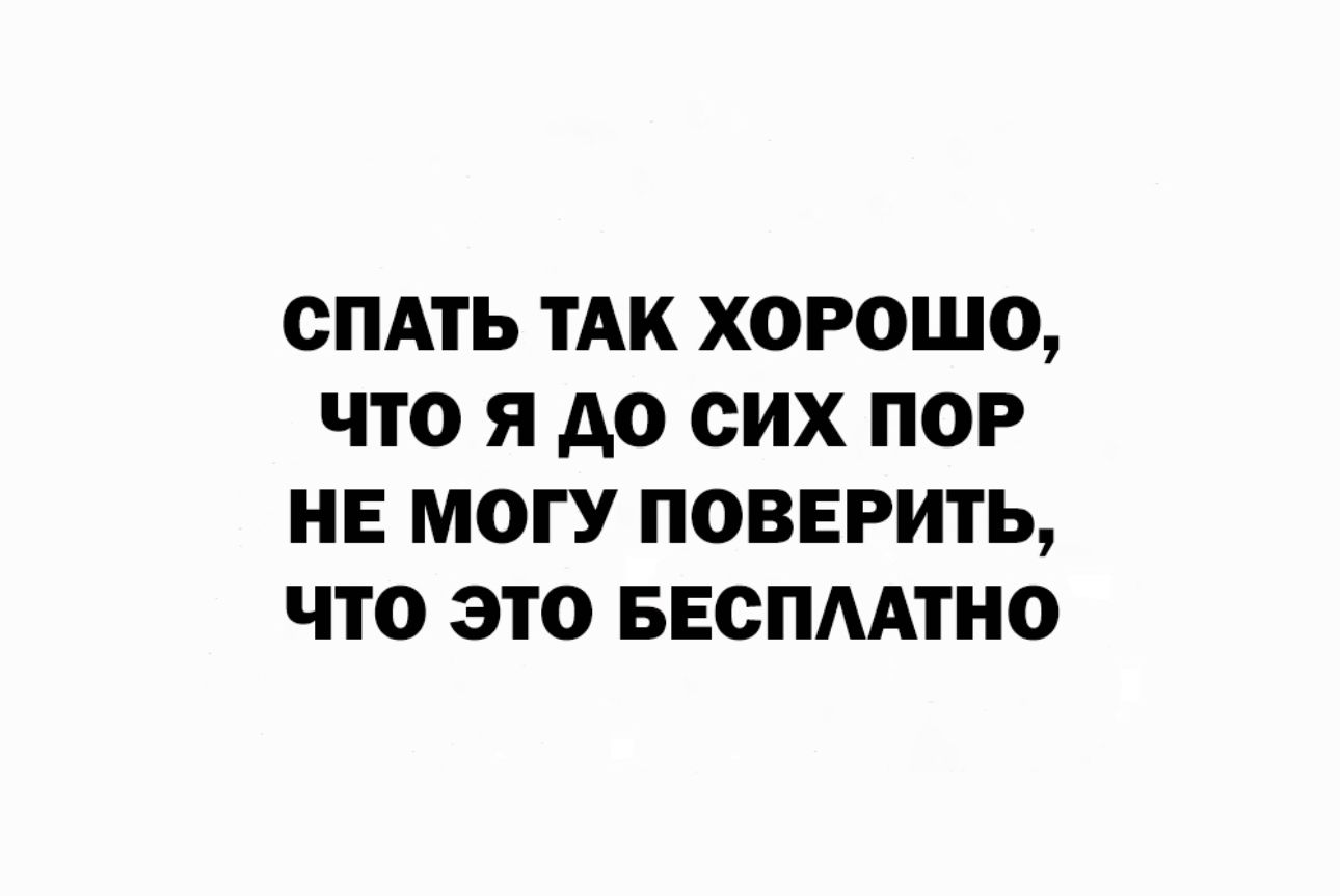 СПАТЬ ТАК ХОРОШО ЧТО Я до СИХ ПОР НЕ МОГУ ПОВЕРИТЬ ЧТО ЭТО БЕСПААТНО