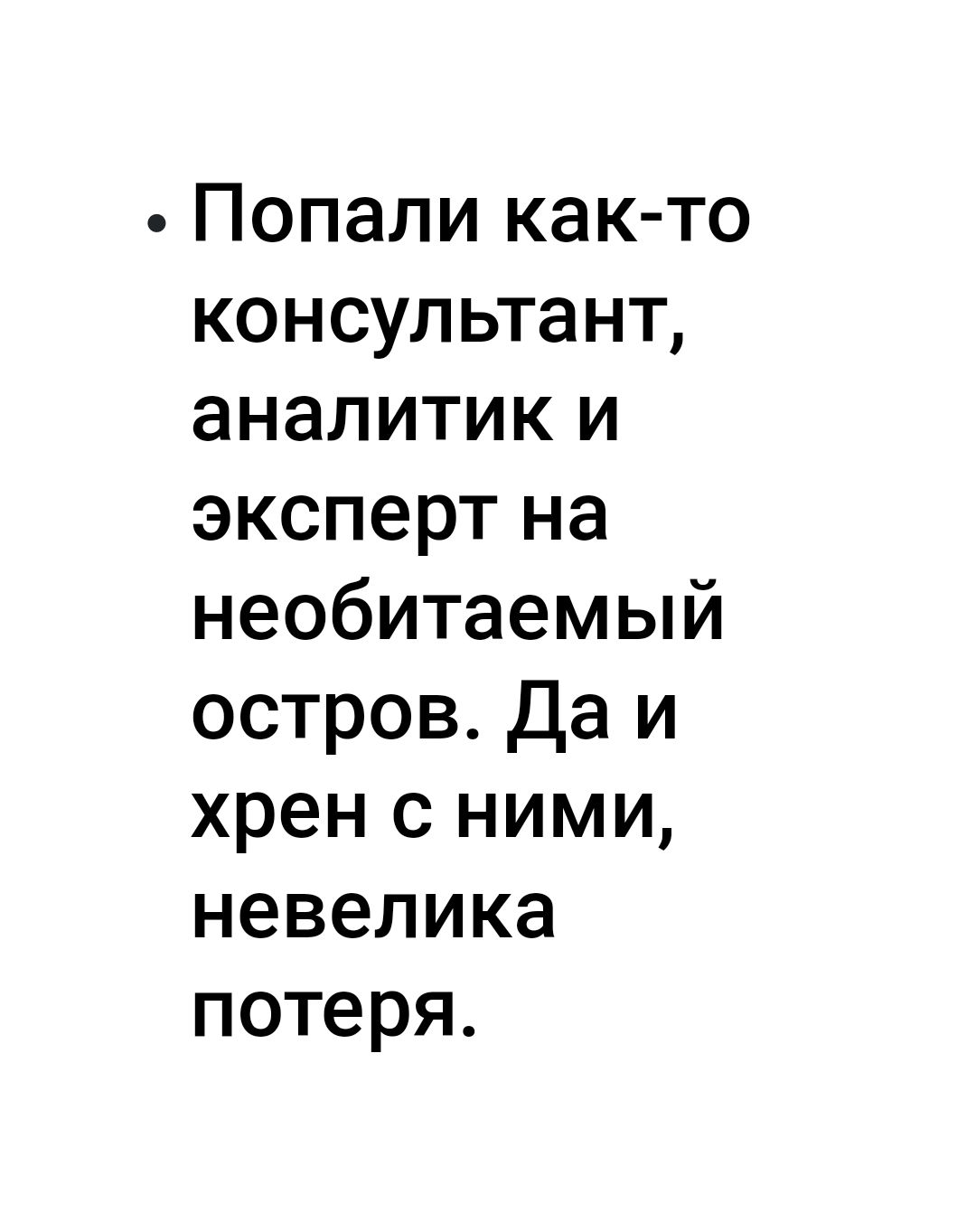 Попали как то консультант аналитик и эксперт на необитаемый остров Да и хрен с ними невелика потеря