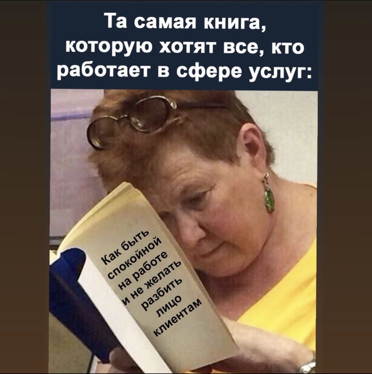 Та самая книга которую хотят все кто работает в сфере услуг