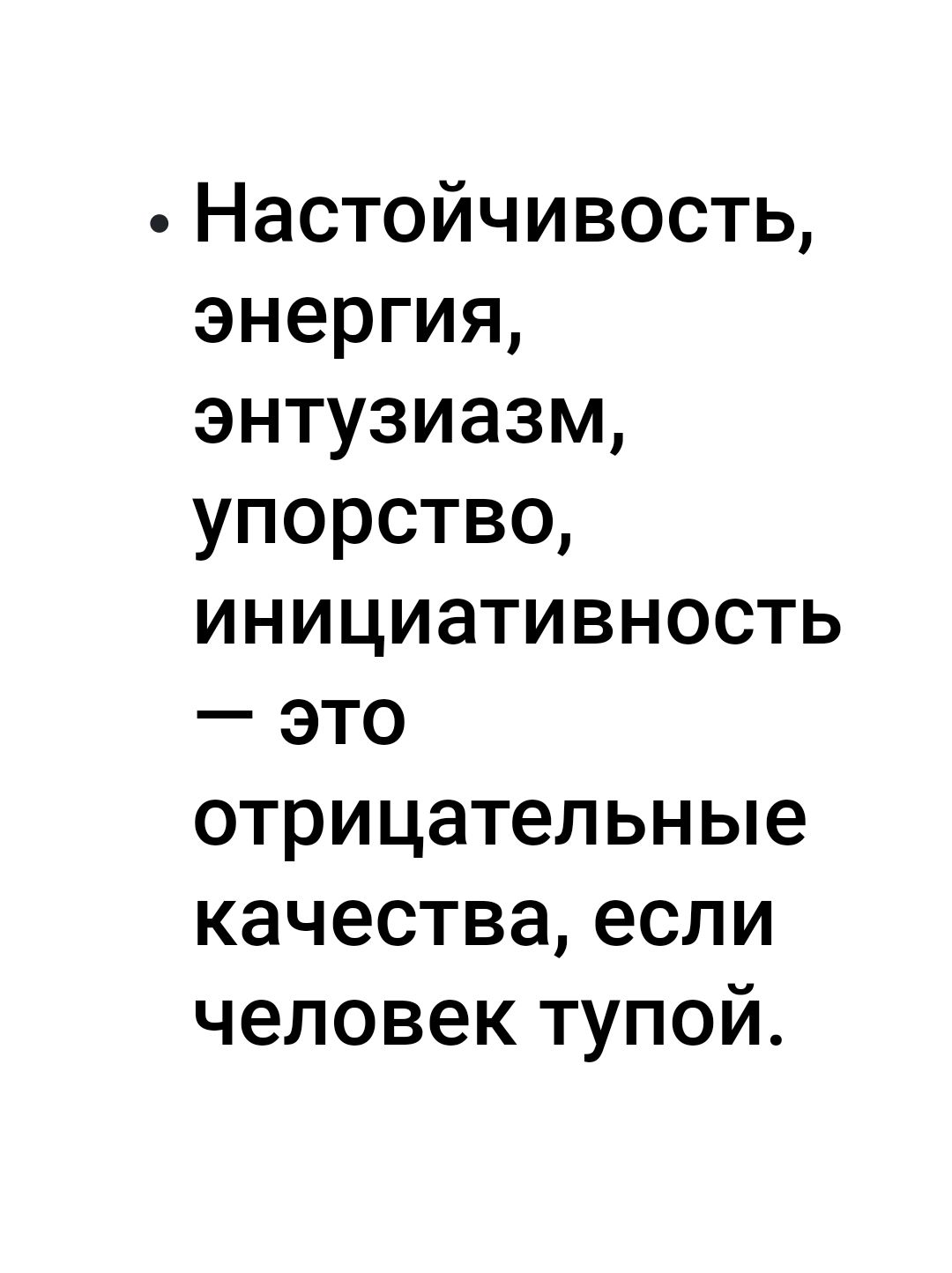 Настойчивость энергия энтузиазм упорство инициативность это отрицательные качества если человек тупой