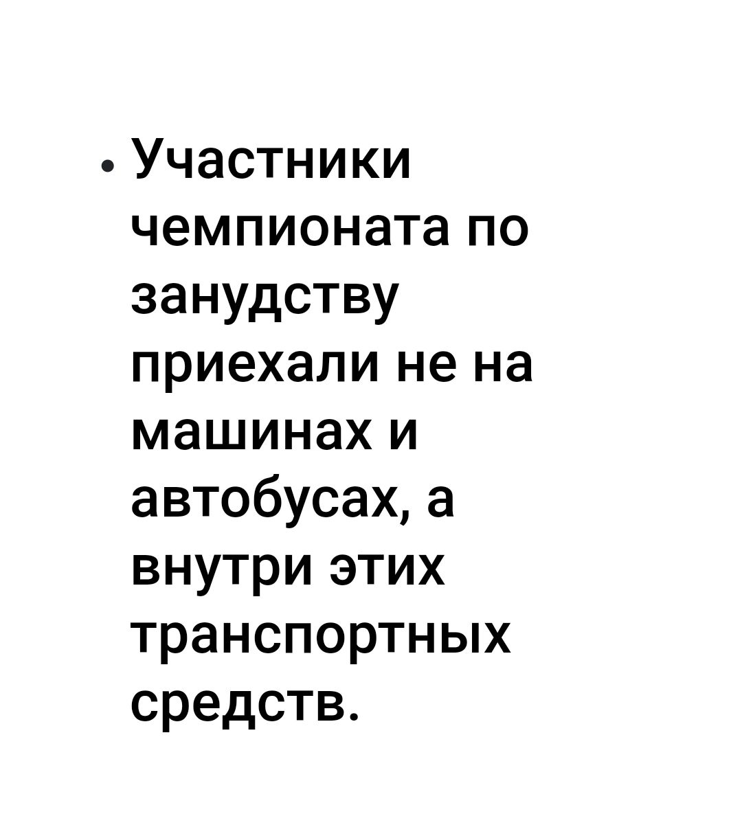 Участники чемпионата по занудству приехали не на машинах и автобусах а внутри этих транспортных средств