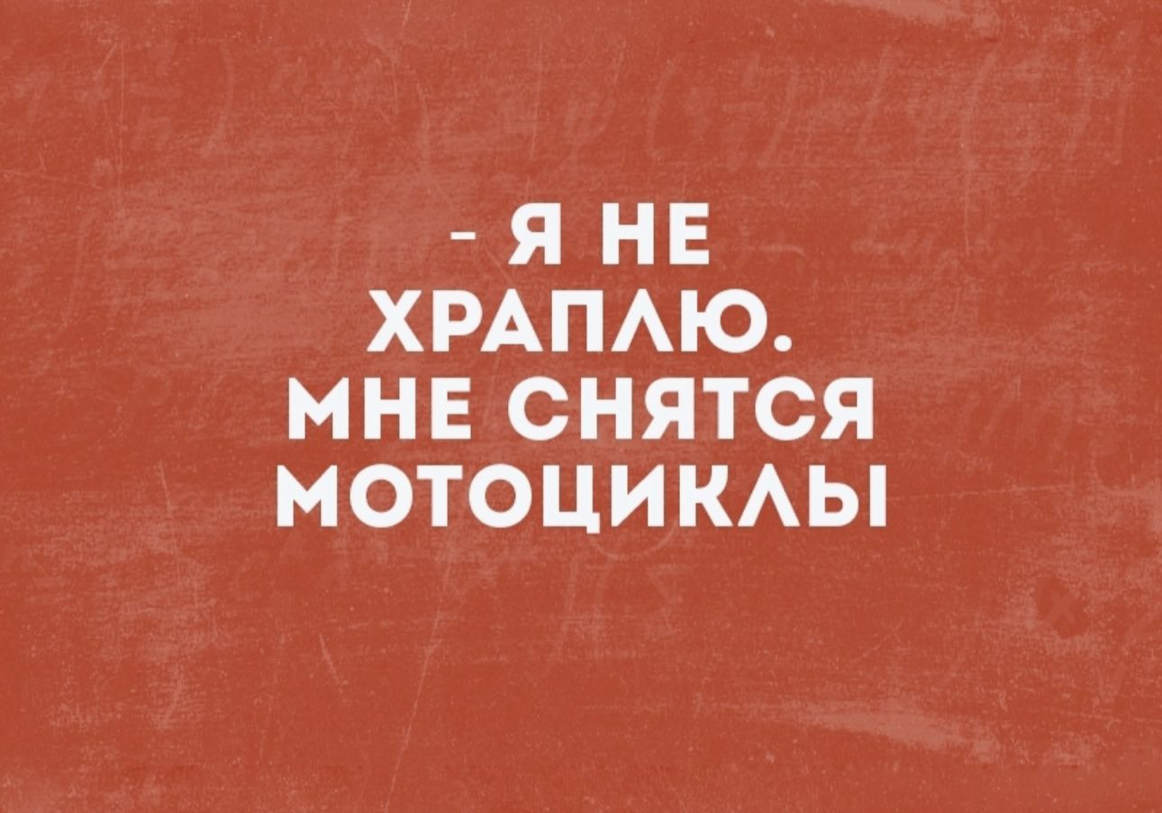 Я НЕ ХРАПАЮ МНЕ СНЯТСЯ МОТОЦИКАЫ