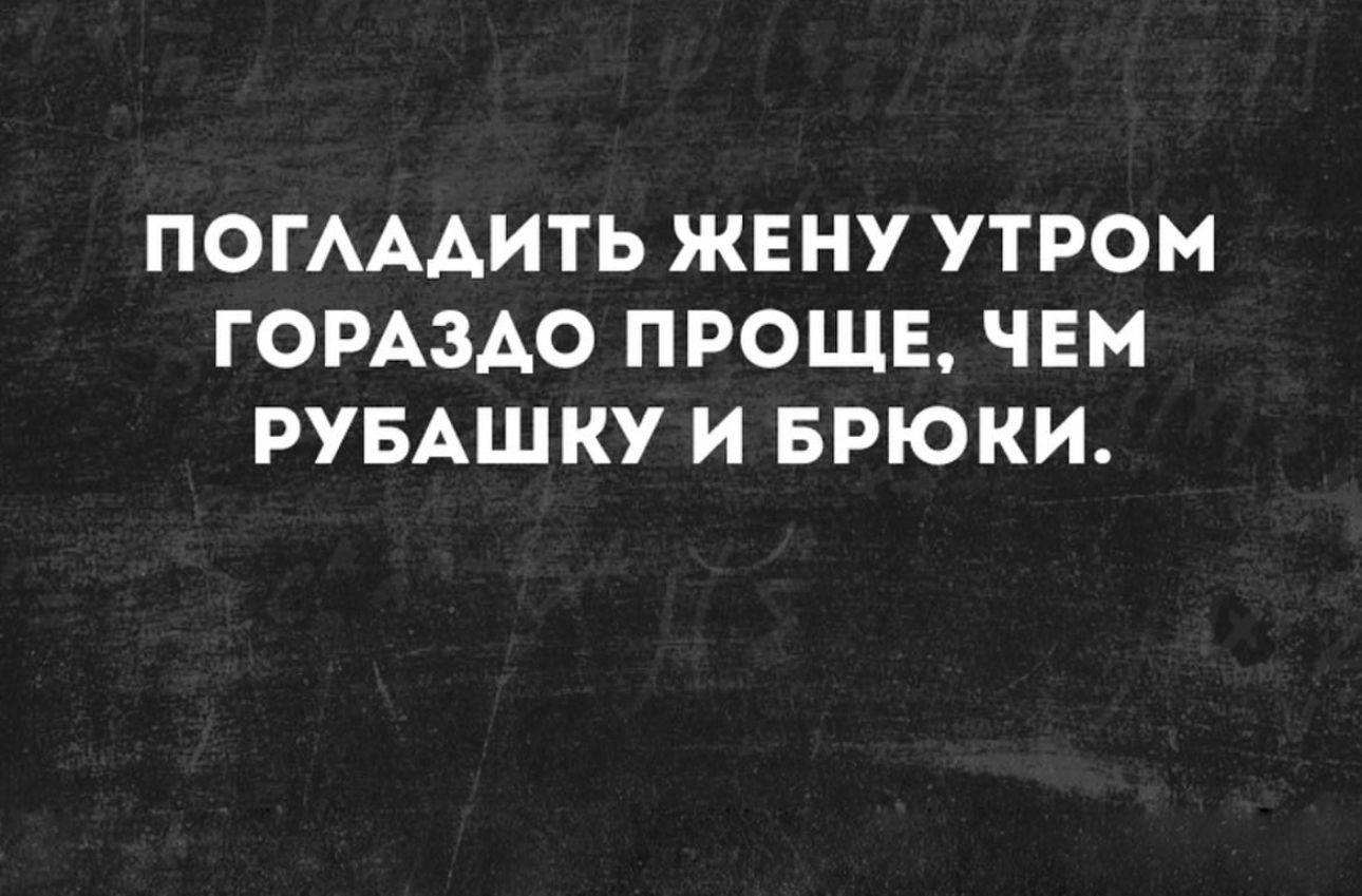 ПОГАААИТЬ ЖЕНУ УТРОМ ГОРАЗАО ПРОЩЕ ЧЕМ РУБАШКУ И БРЮКИ