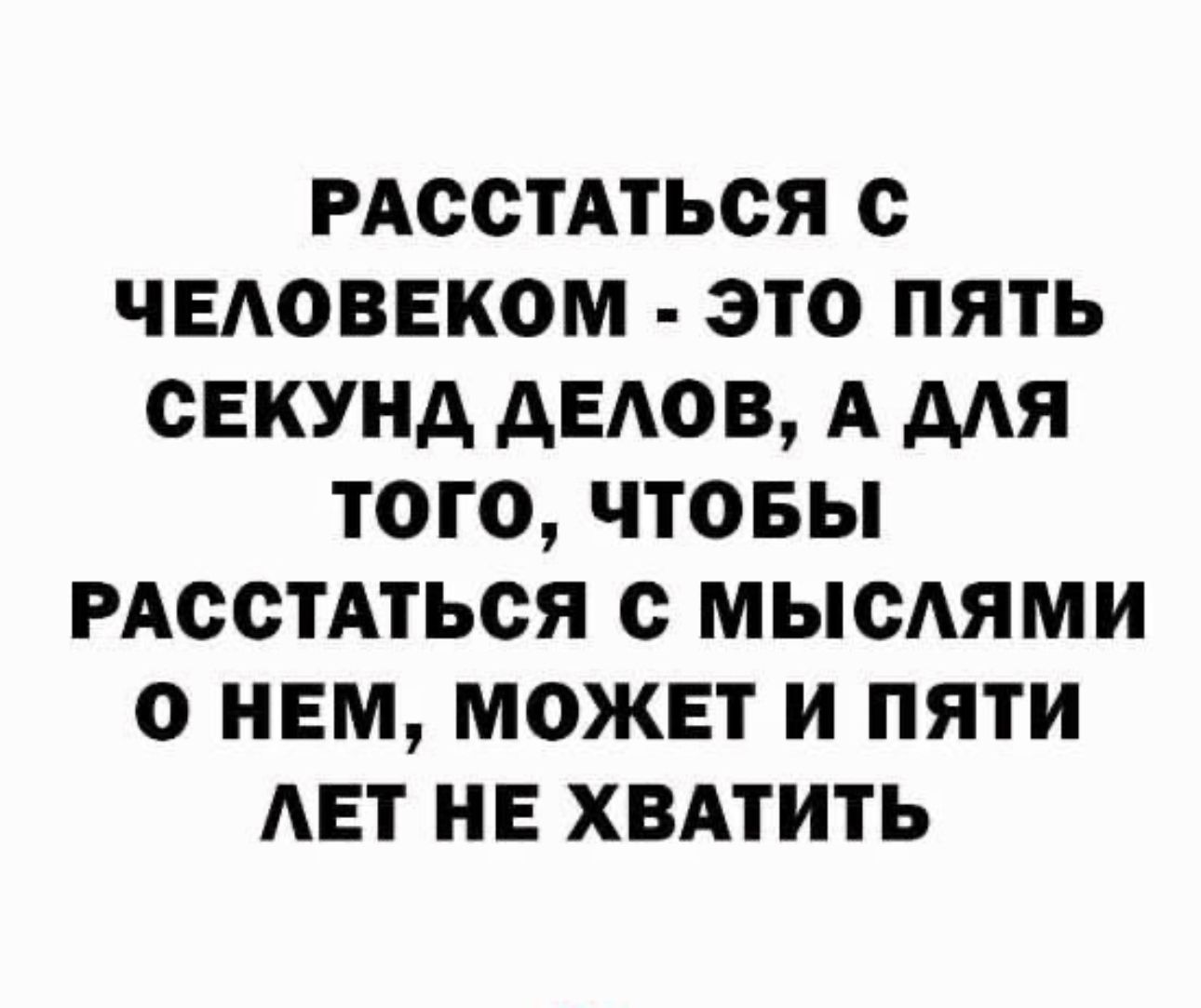 РАССТАТЬСЯ С ЧЕАОВЕКСМ ЭТО ПЯТЬ СЕКУНА АЕАОВ А МЯ ТОГО ЧТОБЫ РАССТАТЬСЯ С МЫСАЯМИ 0 НЕМ МОЖЕТ И ПЯТИ АЕТ НЕ ХВАТИТЬ