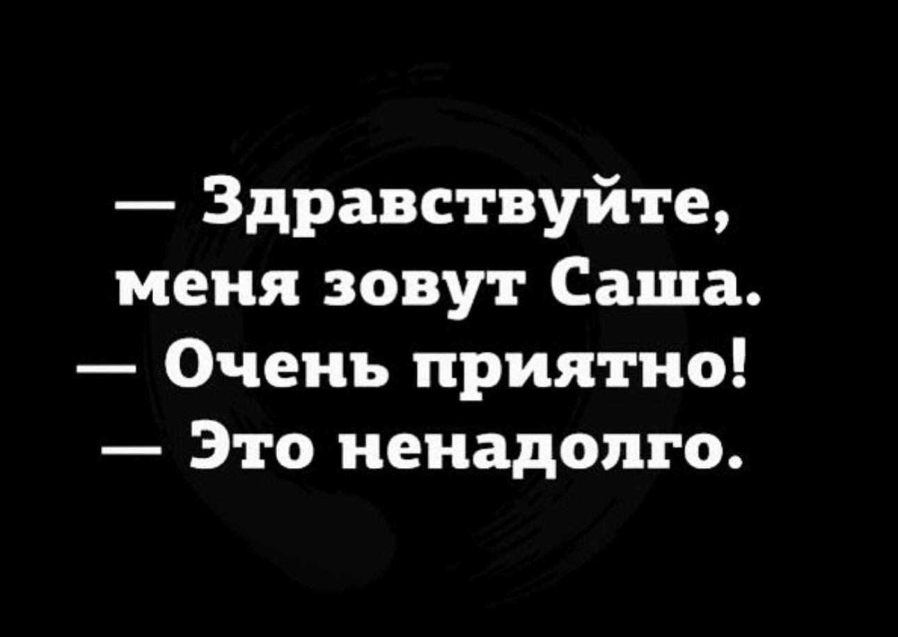 Здравствуйте меня зовут Саша Очень приятно Это ненадолго