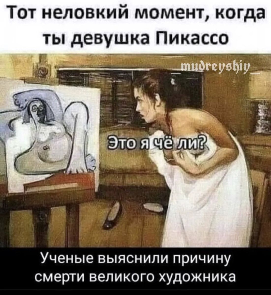 Тот неловкий момент когда ты девушка Пикассо БЩФгп вы Т У 31 Ученые выяснили причину смерти великого ХУДОЖНИКЭ