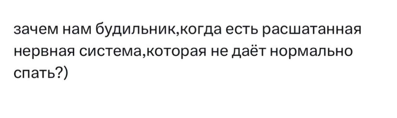 зачем нам будильникмогда есть расшатанная нервная системамсторая не даёт нормально спать