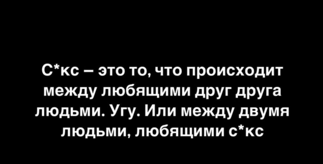Скс это то что происходит между любящими дРУг дРУГа людьми Угу Ипи между двумя людьми любящими скс